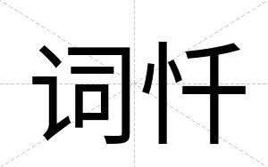 词忏
