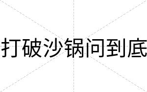 打破沙锅问到底