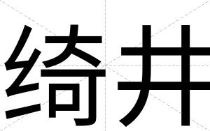 绮井