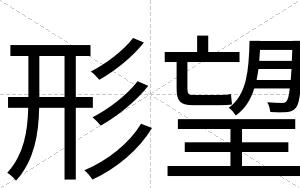 形望