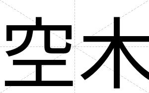 空木