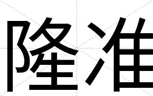 隆准
