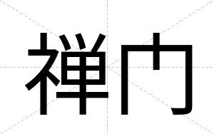 禅门