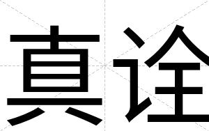 真诠
