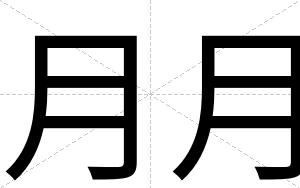 月月