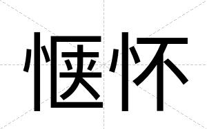 惬怀