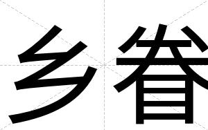乡眷