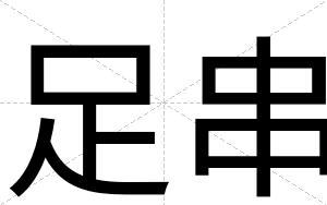 足串