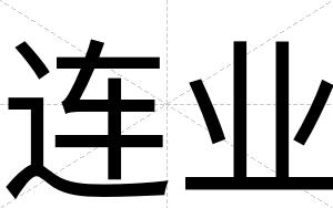 连业