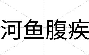 河鱼腹疾