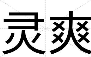 灵爽