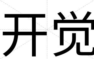 开觉