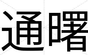 通曙
