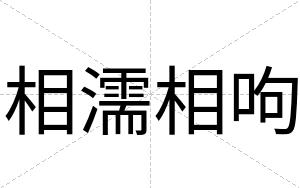相濡相呴