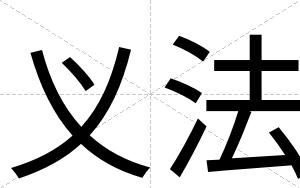 义法