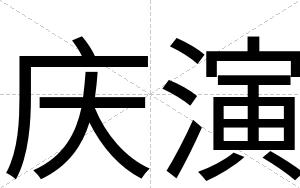 庆演