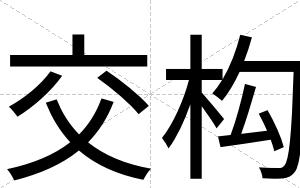 交构