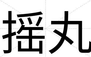 摇丸