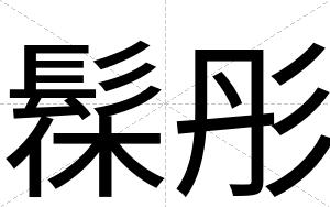 髹彤