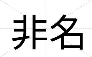 非名