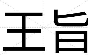 王旨