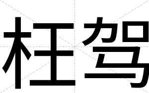 枉驾
