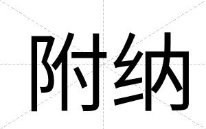 附纳