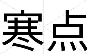 寒点