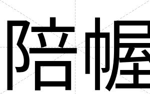 陪幄