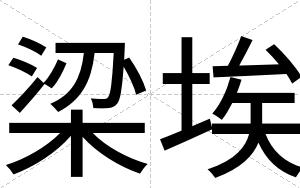 梁埃