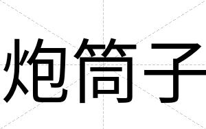 炮筒子