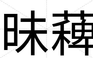 昧薭