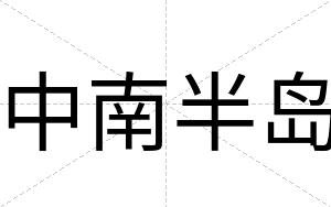 中南半岛