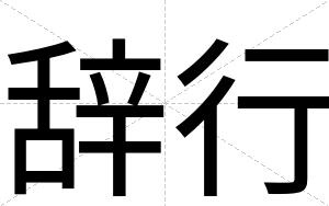 辞行