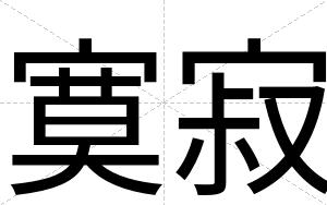 寞寂