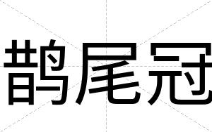 鹊尾冠