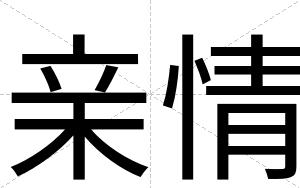 亲情