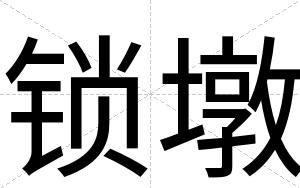 锁墩