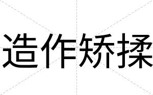 造作矫揉