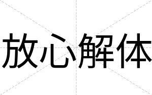 放心解体