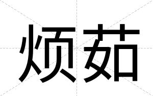 烦茹