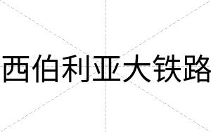 西伯利亚大铁路