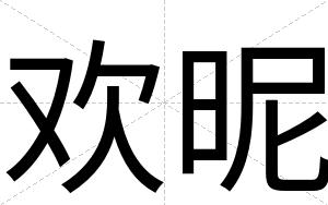 欢昵