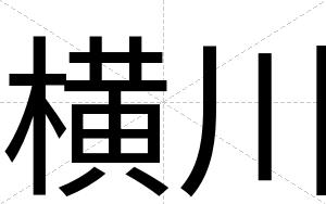 横川