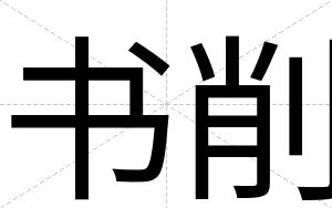 书削