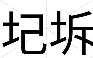 圮坼