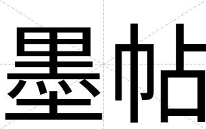 墨帖