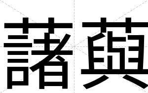 藷藇