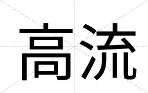 高流