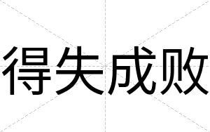 得失成败
